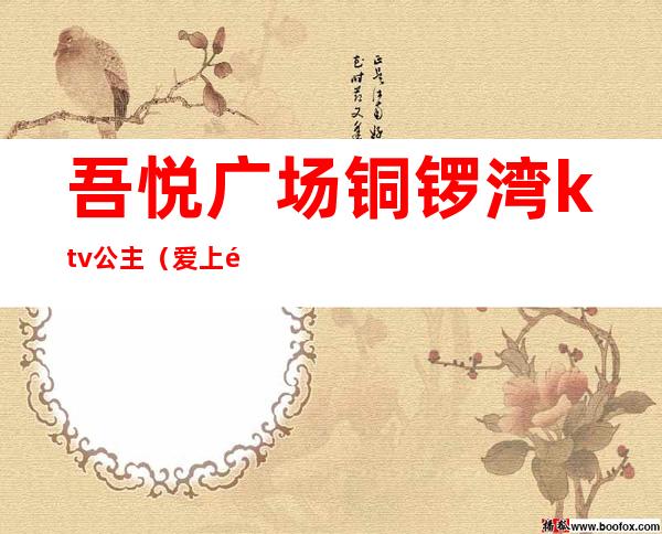 吾悦广场铜锣湾ktv公主(爱上铜锣湾KTV宝鸡吾悦)