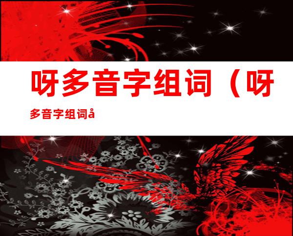 呀多音字组词(呀多音字组词和拼音表)