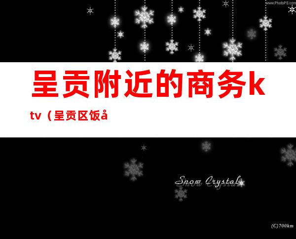 呈贡附近的商务ktv（呈贡区饭店）