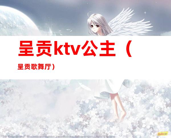 呈贡ktv公主(呈贡歌舞厅)