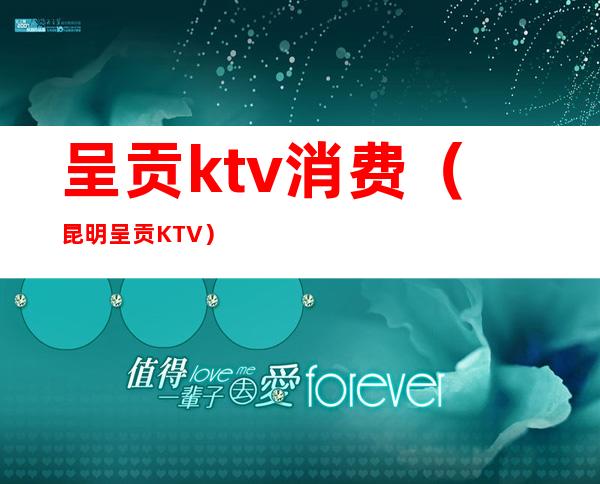 呈贡ktv消费(昆明呈贡KTV)