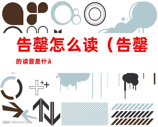 告罄怎么读（告罄的读音是什么）