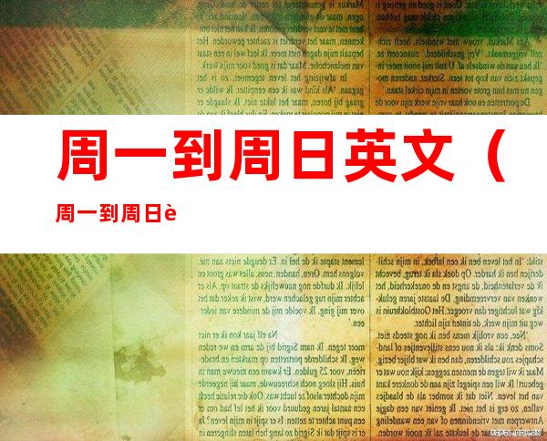 周一到周日英文(周一到周日英文怎么写)