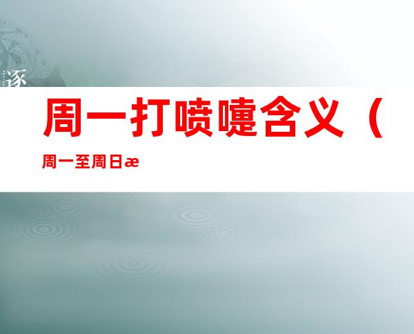 周一打喷嚏含义（周一至周日打喷嚏的含义是什么）