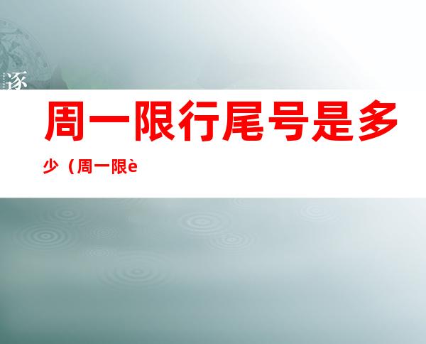周一限行尾号是多少(周一限行尾号是多少北京)
