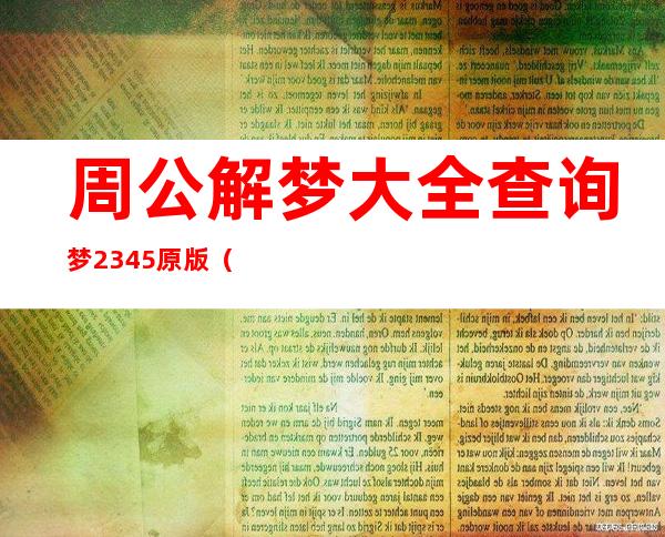 周公解梦大全查询梦2345原版(周公解梦大全查询梦2345原版破解)