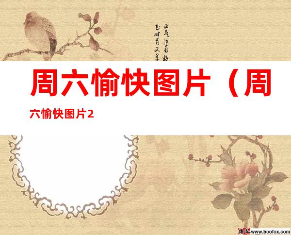 周六愉快图片(周六愉快图片2022)