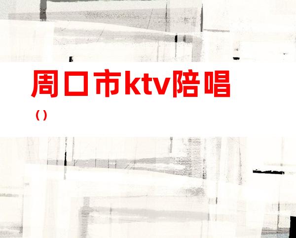 周口市ktv陪唱()