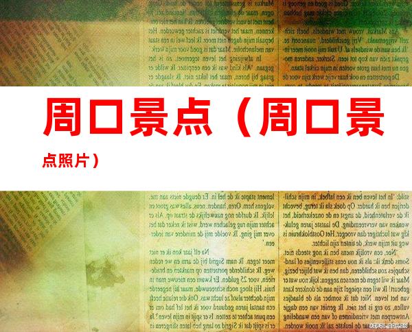 周口景点(周口景点照片)