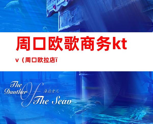 周口欧歌商务ktv（周口欧拉店）