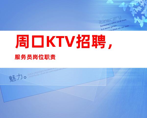 周口KTV招聘,服务员岗位职责