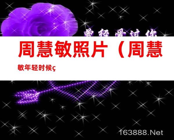 周慧敏照片(周慧敏年轻时候的照片)