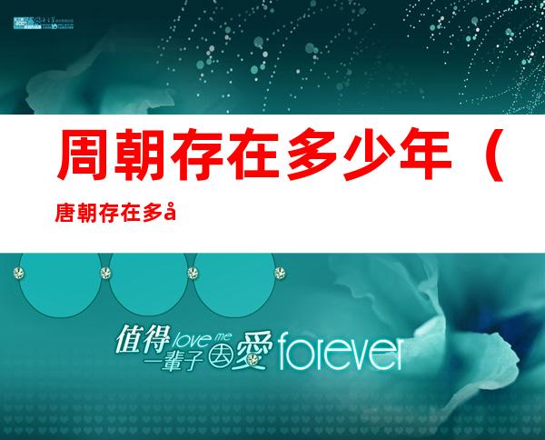 周朝存在多少年（唐朝存在多少年）