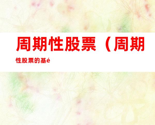 周期性股票（周期性股票的基金有哪些）