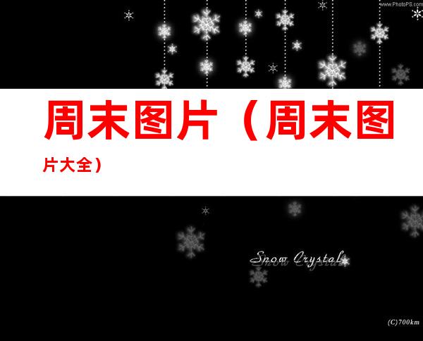 周末图片(周末图片大全)