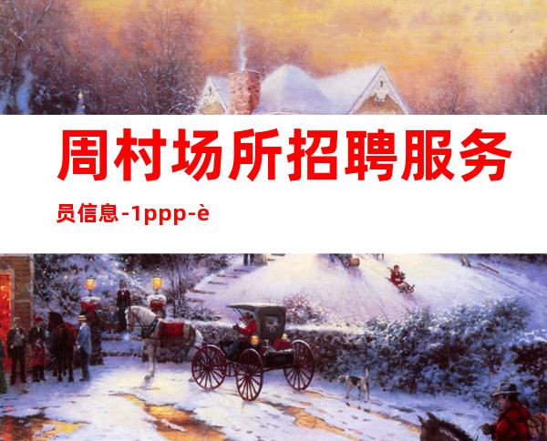 周村场所招聘服务员信息-1ppp-而且免费用