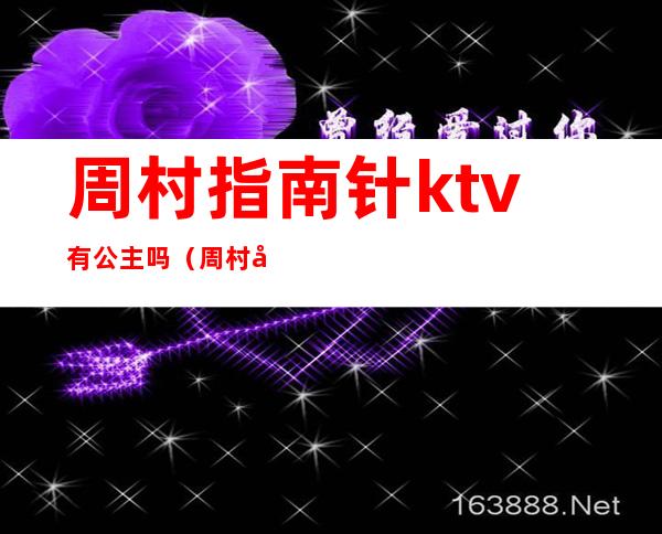 周村指南针ktv有公主吗(周村富豪ktv有公主)