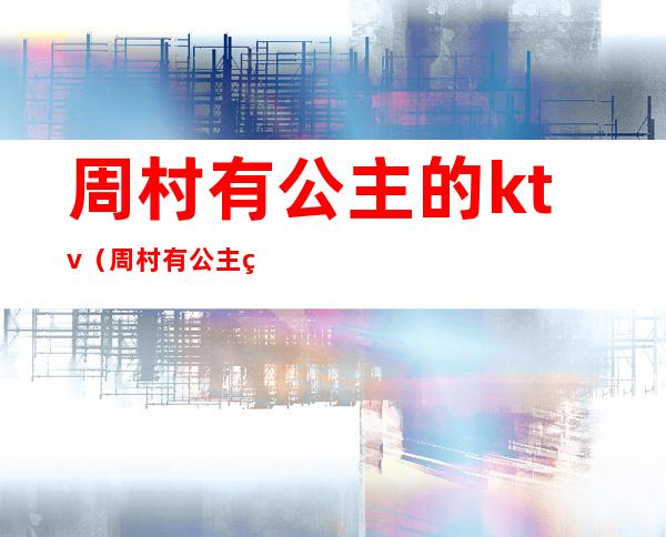 周村有公主的ktv（周村有公主的KTV）