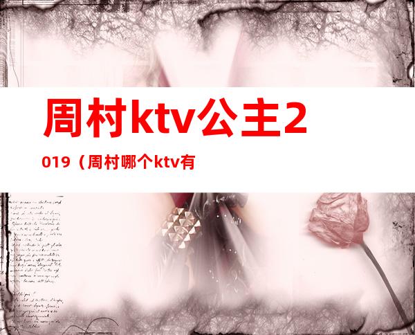 周村ktv公主2019(周村哪个ktv有陪唱2020)