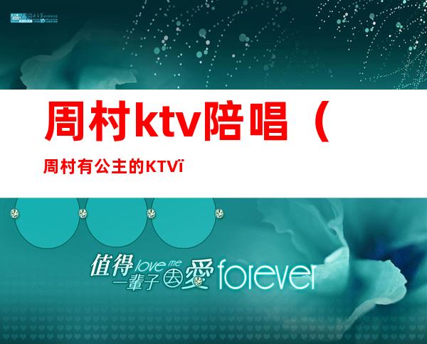 周村ktv陪唱(周村有公主的KTV)