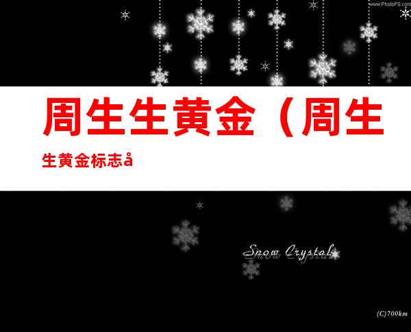 周生生黄金(周生生黄金标志字母是什么)