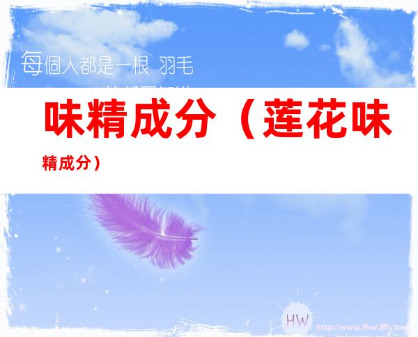 味精成分(莲花味精成分)