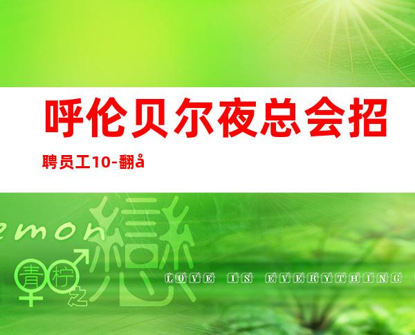 呼伦贝尔夜总会招聘员工10-翻包多