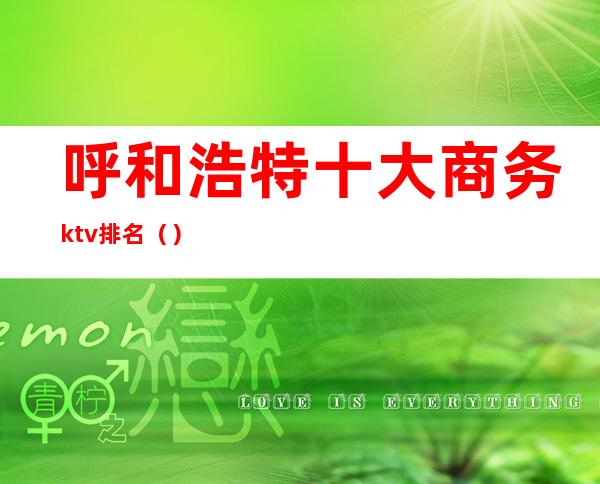 呼和浩特十大商务ktv排名（）
