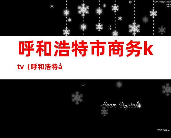 呼和浩特市商务ktv(呼和浩特市商务局局长李红)