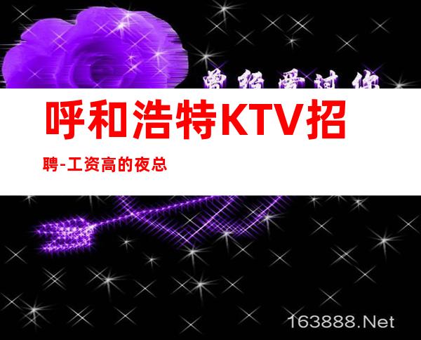 呼和浩特KTV招聘-工资高的夜总会总结六大趋势