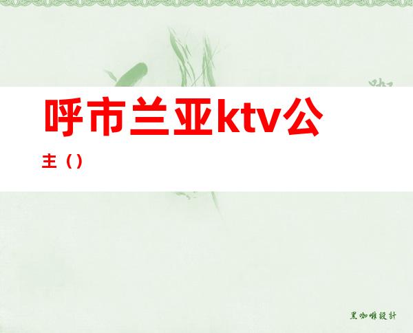 呼市兰亚ktv公主()
