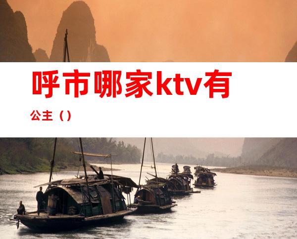 呼市哪家ktv有公主()