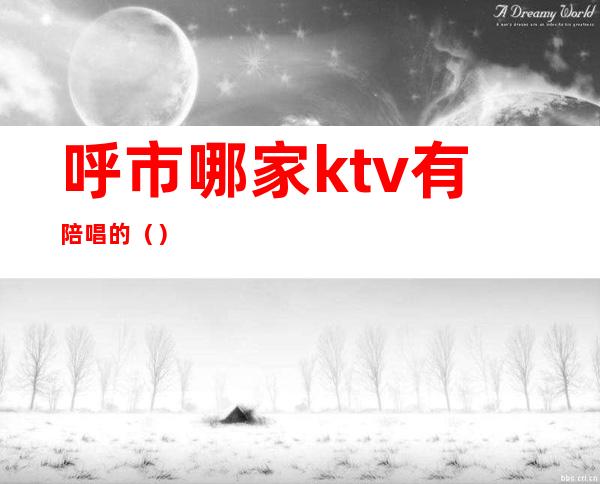 呼市哪家ktv有陪唱的()