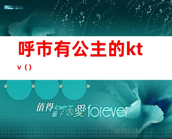 呼市有公主的ktv()
