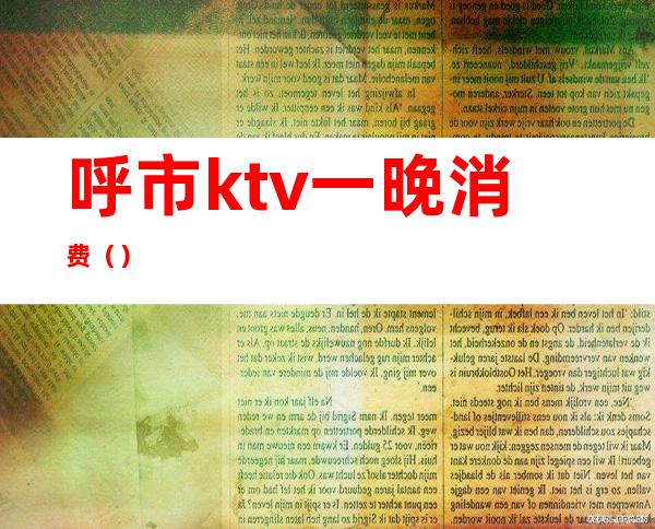 呼市ktv一晚消费()