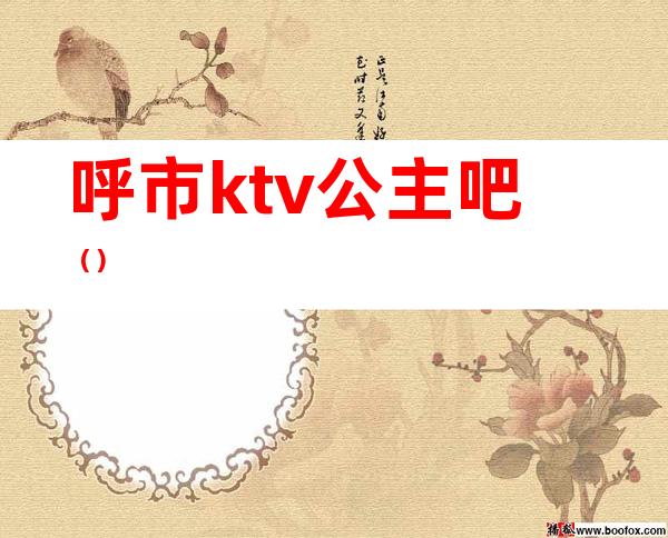 呼市ktv公主吧()