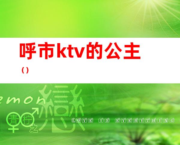 呼市ktv的公主()