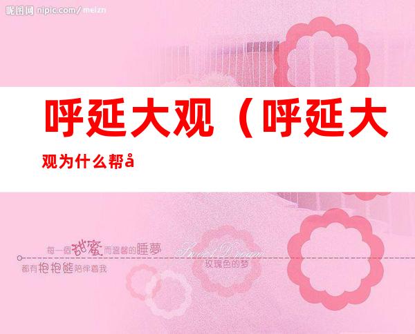 呼延大观(呼延大观为什么帮徐凤年)