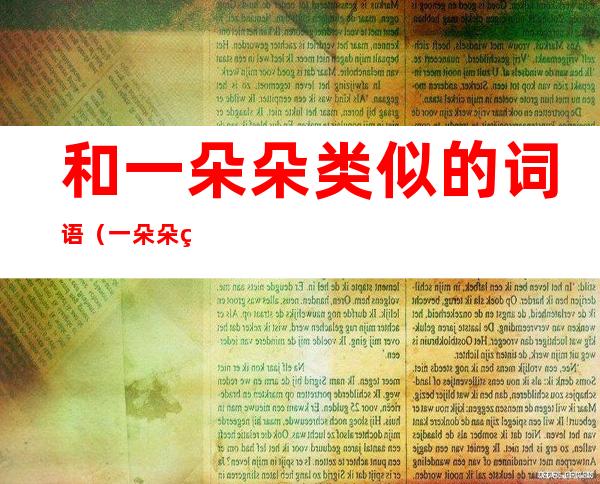 和一朵朵类似的词语(一朵朵类似的词语有)