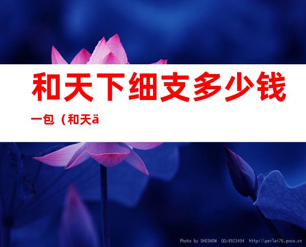 和天下细支多少钱一包(和天下细支多少钱一包白色)