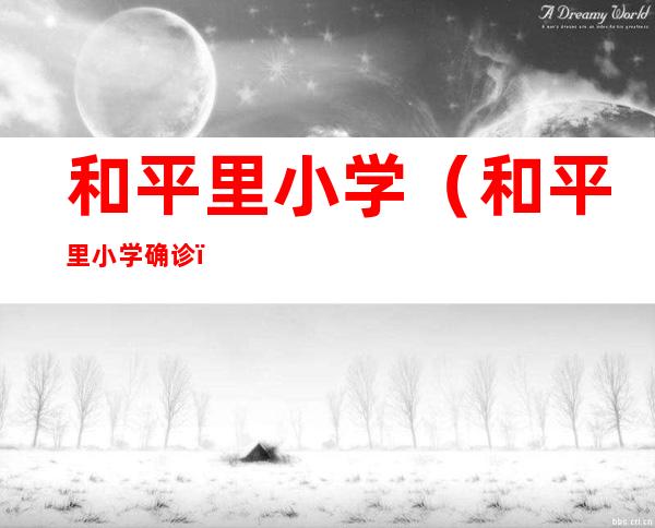 和平里小学(和平里小学确诊)