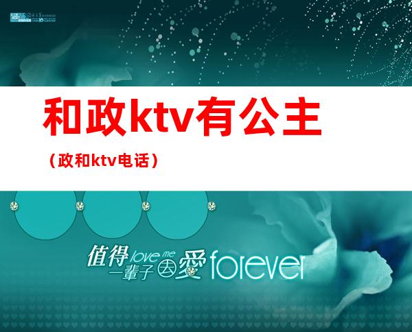 和政ktv有公主(政和ktv电话)