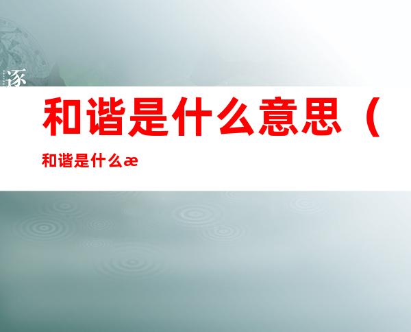 和谐是什么意思（和谐是什么意思网络用语）