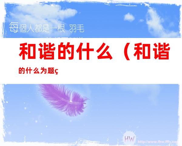 和谐的什么（和谐的什么为题的作文）