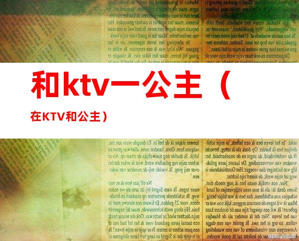 和ktv一公主(在KTV和公主)