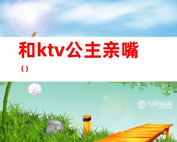 和ktv公主亲嘴()