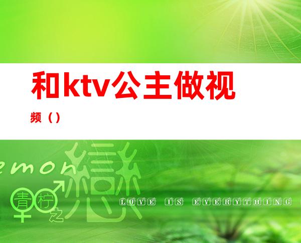 和ktv公主做视频()
