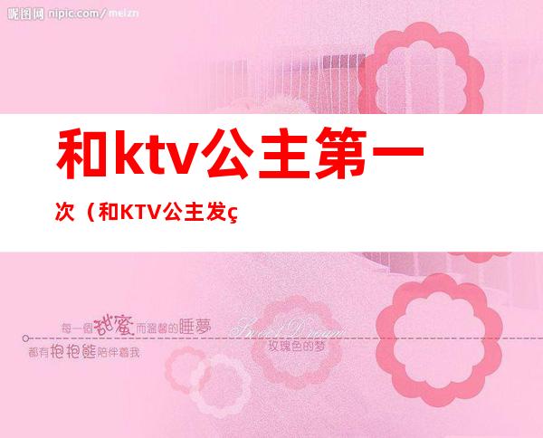 和ktv公主第一次（和KTV公主发生）