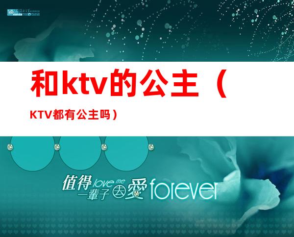 和ktv的公主(KTV都有公主吗)
