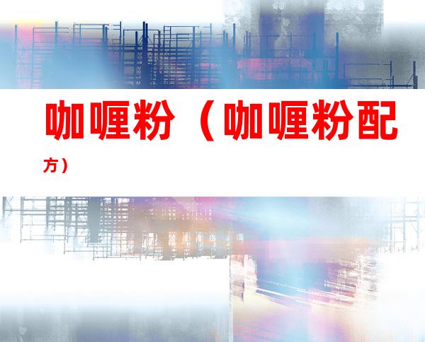 咖喱粉（咖喱粉配方）